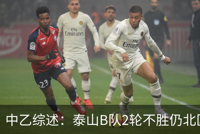 中乙综述：泰山B队2轮不胜仍北区第2，贵阳竞技告负蒲公英战平